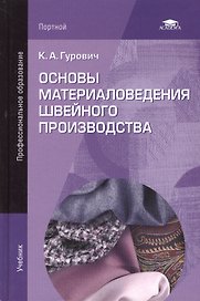 Основы материаловедения швейного производства. Учебник. 2-е издание, стереотипное