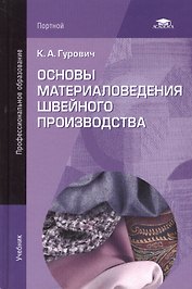 Основы материаловедения швейного производства. Учебник. 2-е издание, стереотипное