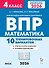 ВПР. Математика. 4 класс. 10 тренировочных вариантов. Учебное пособие. Новый ФГОС - 0