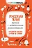Русский язык. Прописи с методическими рекомендациями. Учимся писать буквы и слова - 0
