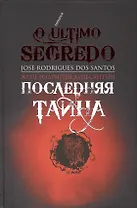 Последняя тайна
