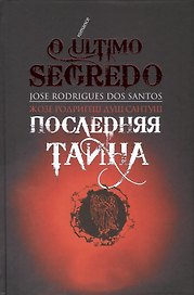 Последняя тайна