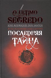Последняя тайна