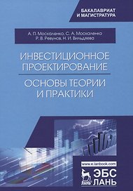 Инвестиционное проектирование: основы теории и практики. Уч. Пособие