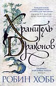 Хроники Дождевых чащоб. Книга 1. Хранитель драконов - 0