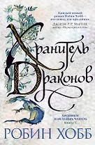 Хроники Дождевых чащоб. Книга 1. Хранитель драконов