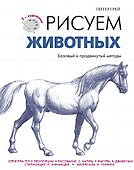 ЯХудожник.Рисуем животных - 0