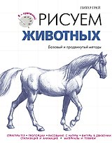 ЯХудожник.Рисуем животных