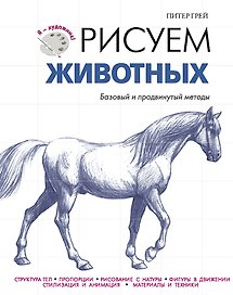 ЯХудожник.Рисуем животных