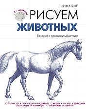 ЯХудожник.Рисуем животных