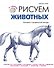 ЯХудожник.Рисуем животных - 0
