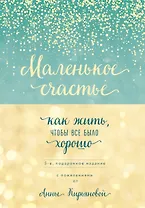 Маленькое счастье, или Как жить, чтобы всё было хорошо (подарочное)