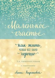 Маленькое счастье, или Как жить, чтобы всё было хорошо (подарочное)