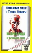 Латинский язык с Титом Ливием.История Рима от образования города/ пособие