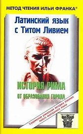 Латинский язык с Титом Ливием.История Рима от образования города/ пособие