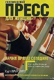 Голливудский пресс для женщин