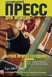 Голливудский пресс для женщин