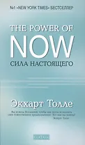 "The Power of Now".Сила Настоящего