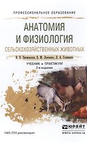 Анатомия и физиология сельскохоз. животных Учебник и практикум (2 изд) (ПО) Писменская