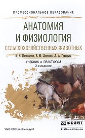 Анатомия и физиология сельскохоз. животных Учебник и практикум (2 изд) (ПО) Писменская