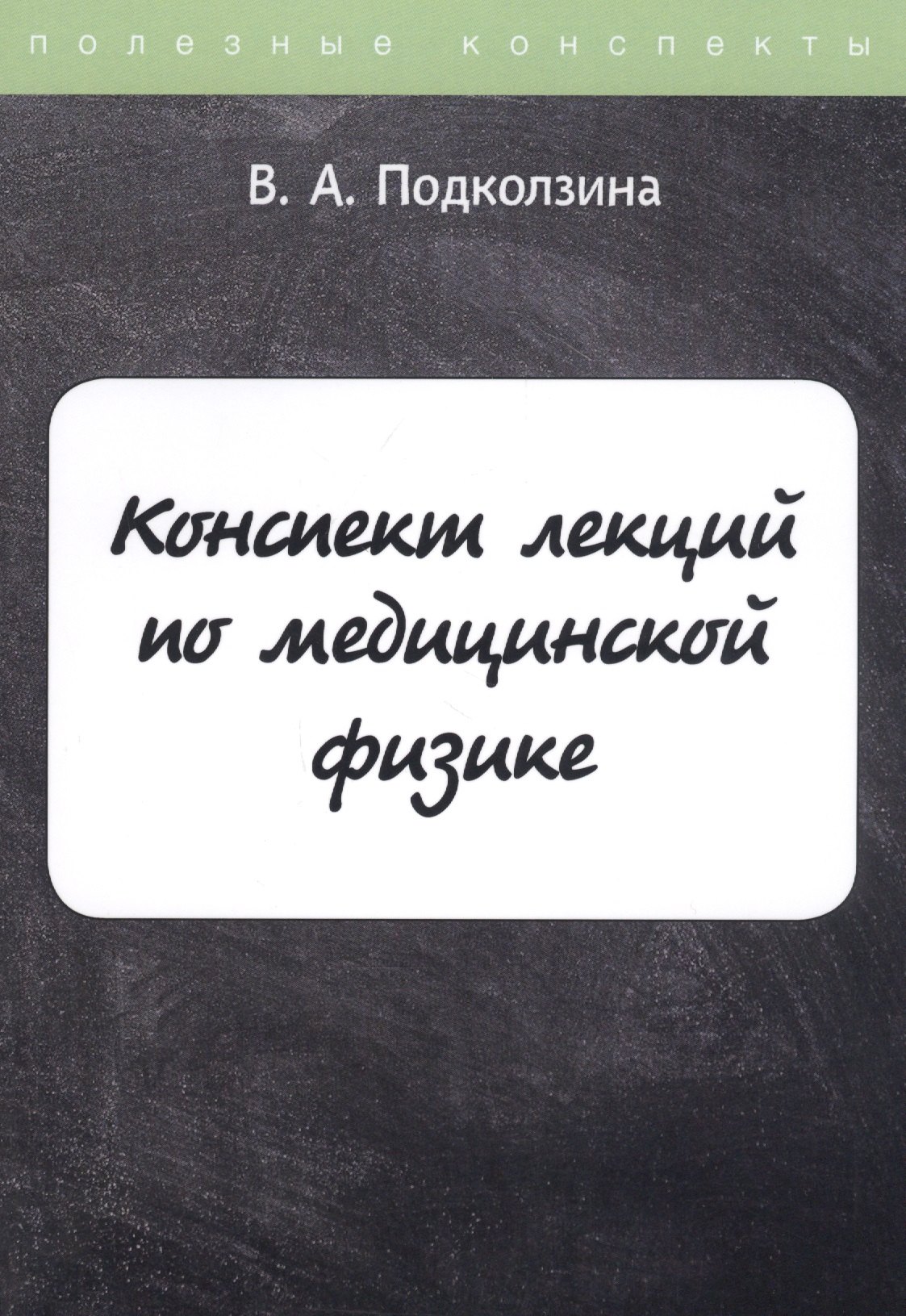

Конспект лекций по медицинской физике