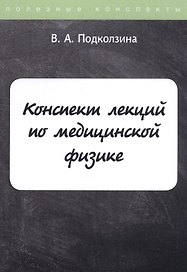 Конспект лекций по медицинской физике