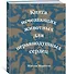 Книга исчезающих животных для неравнодушных сердец - 1