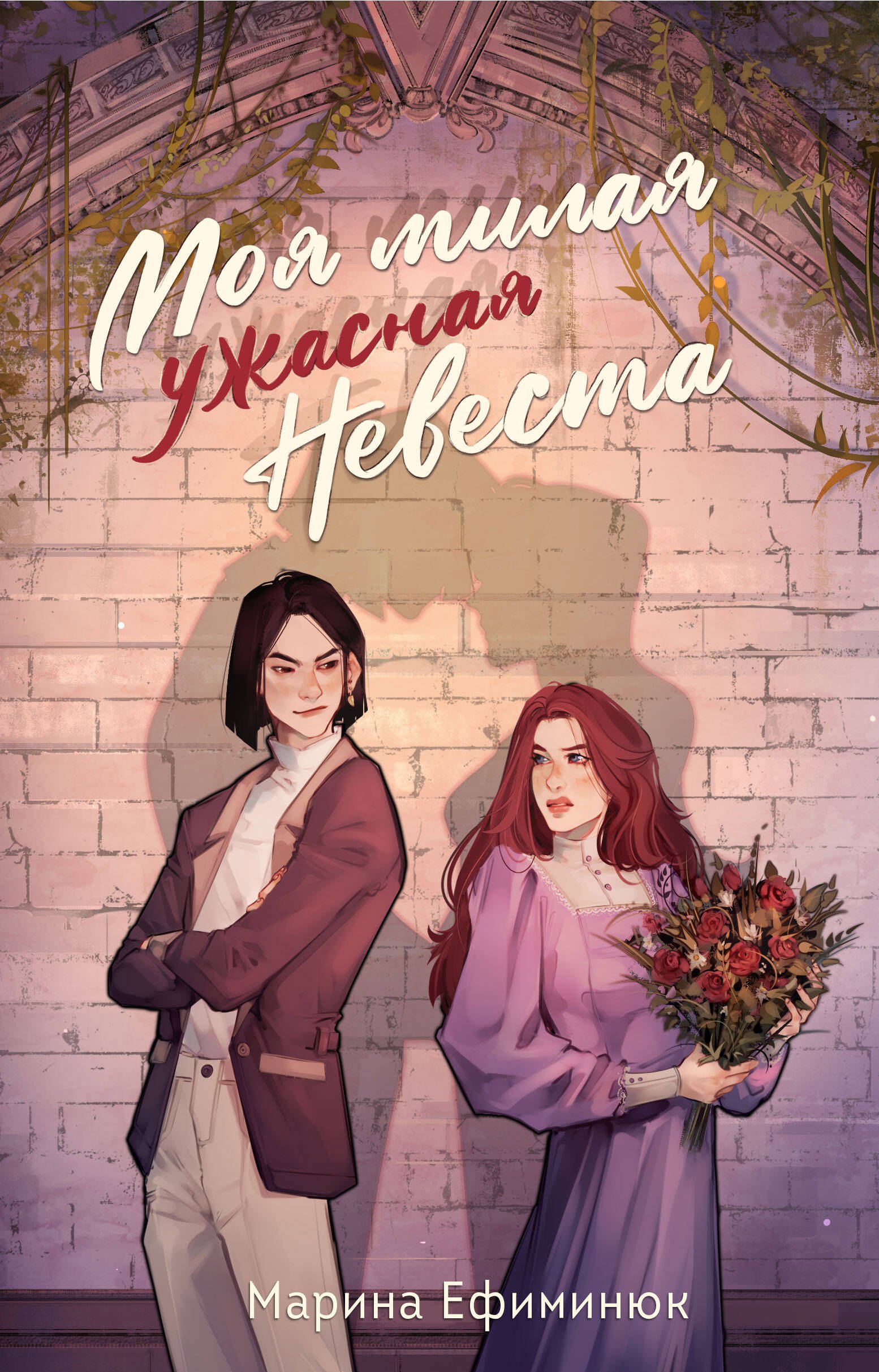 

Моя милая ужасная невеста