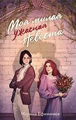 Моя милая ужасная невеста - 0
