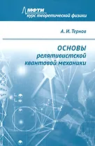 Основы релятивистской квантовой механики