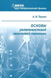 Основы релятивистской квантовой механики
