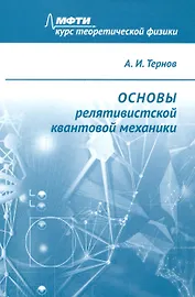 Основы релятивистской квантовой механики