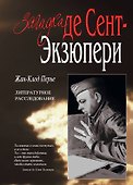 Загадка де Сент-Экзюпери - 0