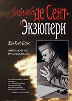 Загадка де Сент-Экзюпери