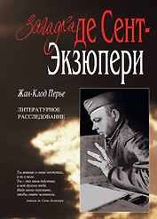 Загадка де Сент-Экзюпери