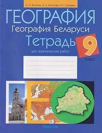 География. География Беларуси. 9 класс. Тетрадь для практических работ