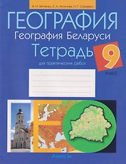 География. География Беларуси. 9 класс. Тетрадь для практических работ