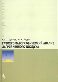 Газохроматографический анализ загрязненного воздуха : практическое руководство