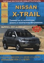 Nissan X-Trail 2001-2007 с бензиновыми и дизельными двигателями. Эксплуатация. Ремонт. ТО