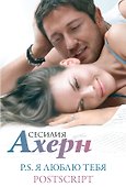 Ахерн С.Комплект из 2 романов в подарочном футляре (кинообложка) - 0