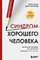 Синдром хорошего человека. Как научиться отказывать без чувства вины и выстроить личные границы - 0