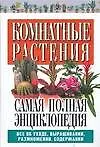Комнатные растения. Самая полная энциклопедия