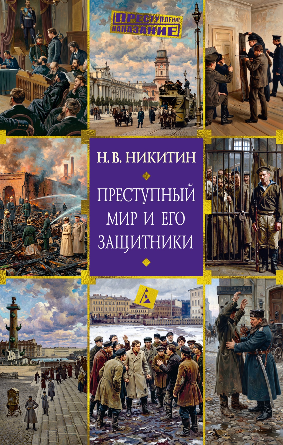 Обложка книги «Преступный мир и его защитники»