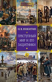 Преступный мир и его защитники