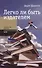 Легко ли быть издателем: Как транснациональные концерны завладели книжным рынком и отучили нас читат - 0