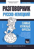 Разговорник русско-немецкий. Самые нужные фразы + тематический словарь 3000 слов - 0