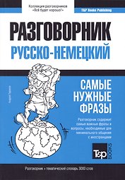 Разговорник русско-немецкий. Самые нужные фразы + тематический словарь 3000 слов