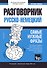 Разговорник русско-немецкий. Самые нужные фразы + тематический словарь 3000 слов - 0