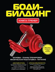 Бодибилдинг: Книга-тренер.
