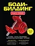 Бодибилдинг: Книга-тренер. - 0